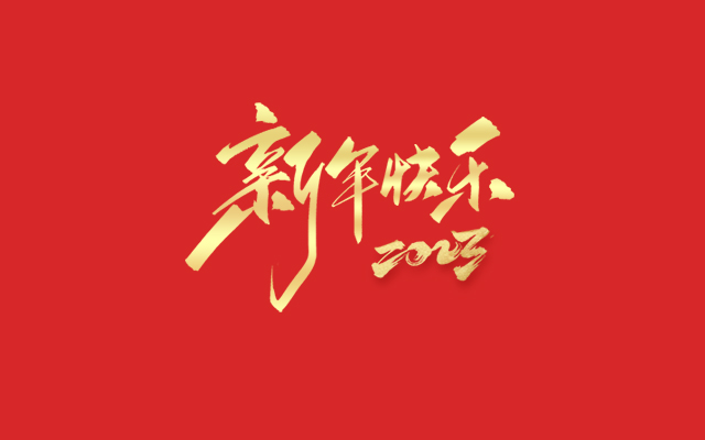 浙江麗水凱達環保設備有限公司祝大家2023新年快樂！